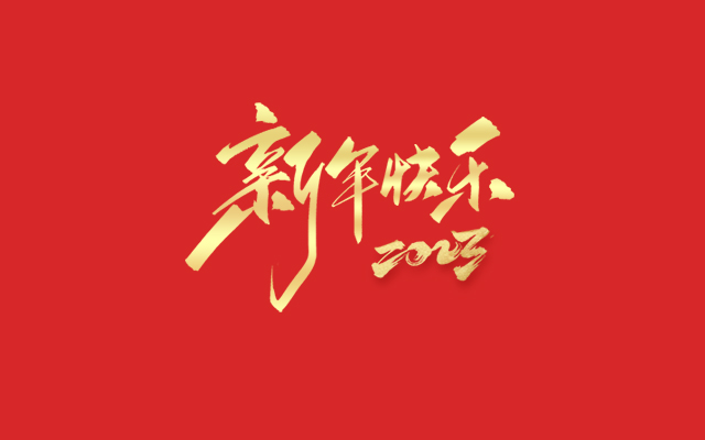 浙江麗水凱達環保設備有限公司祝大家2023新年快樂！